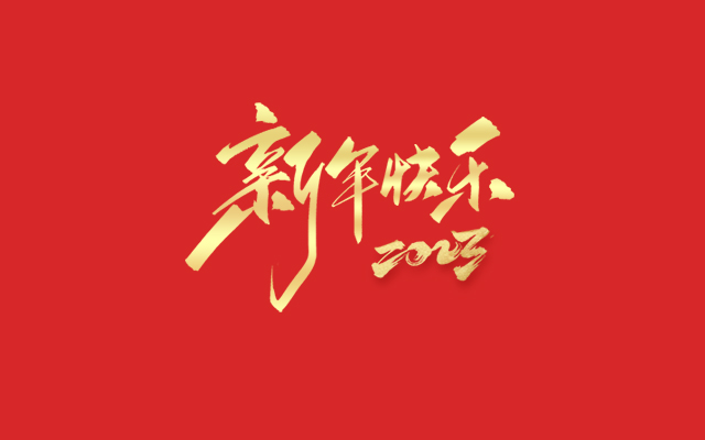 浙江麗水凱達環保設備有限公司祝大家2023新年快樂！